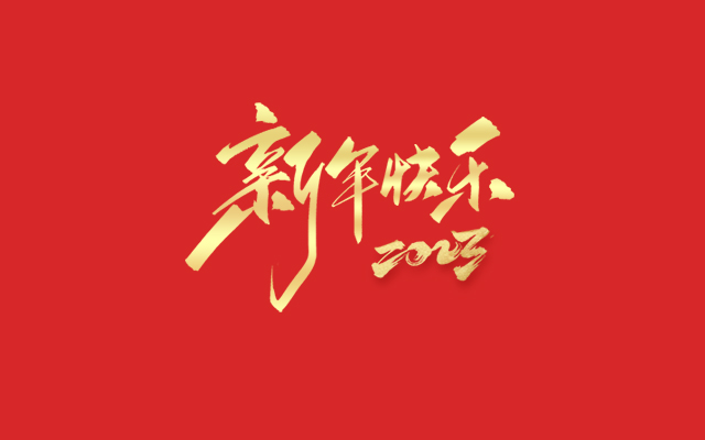 浙江麗水凱達環保設備有限公司祝大家2023新年快樂！